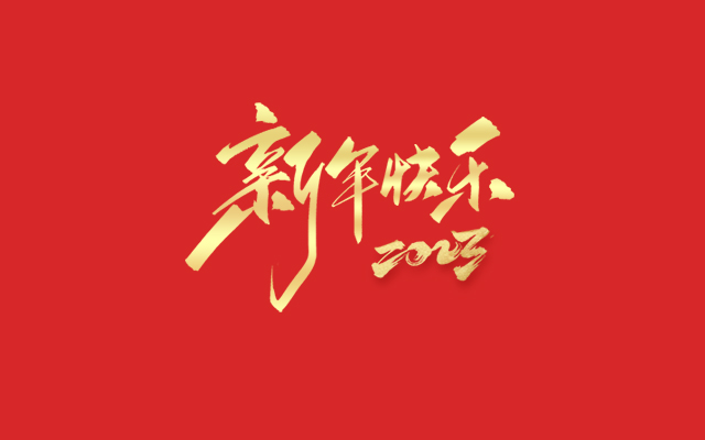 浙江麗水凱達環保設備有限公司祝大家2023新年快樂！